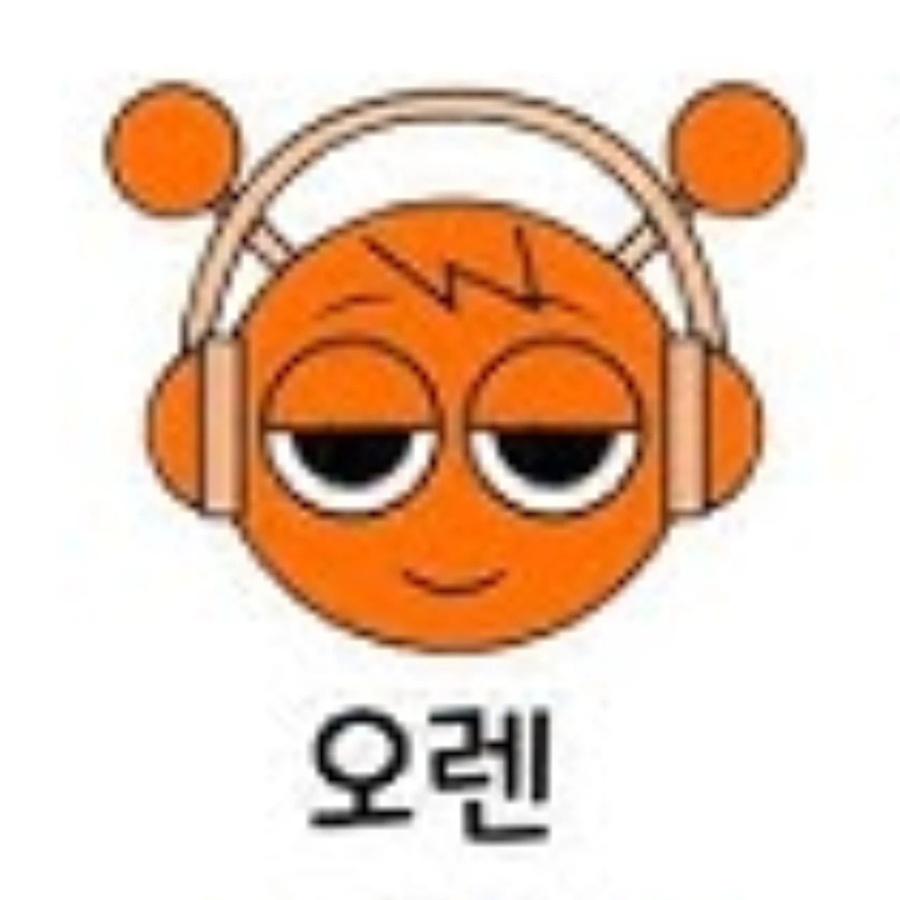 오렌