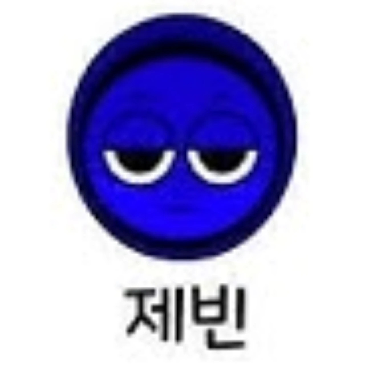 제빈