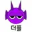 더플