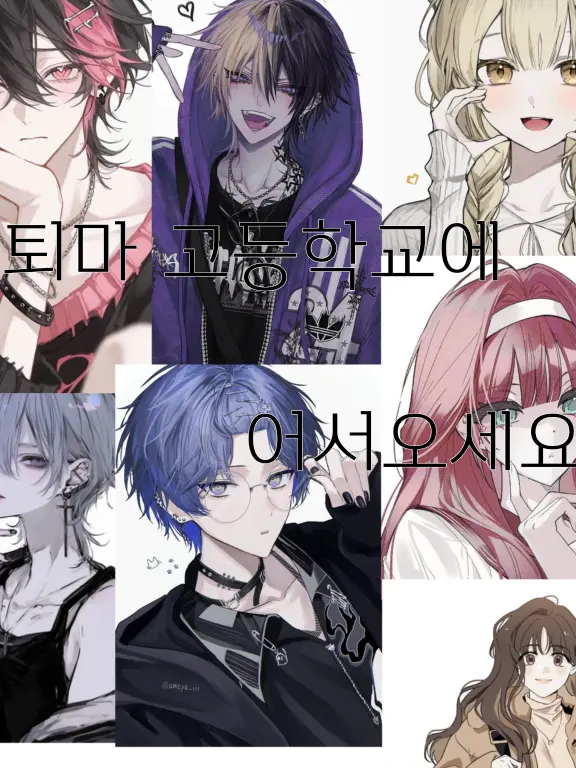 FishyTime9766의 퇴마고등학교에, 어서오세요!