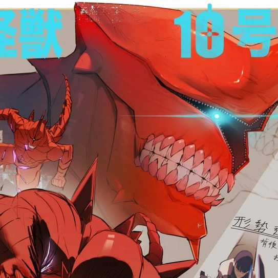 괴수10호