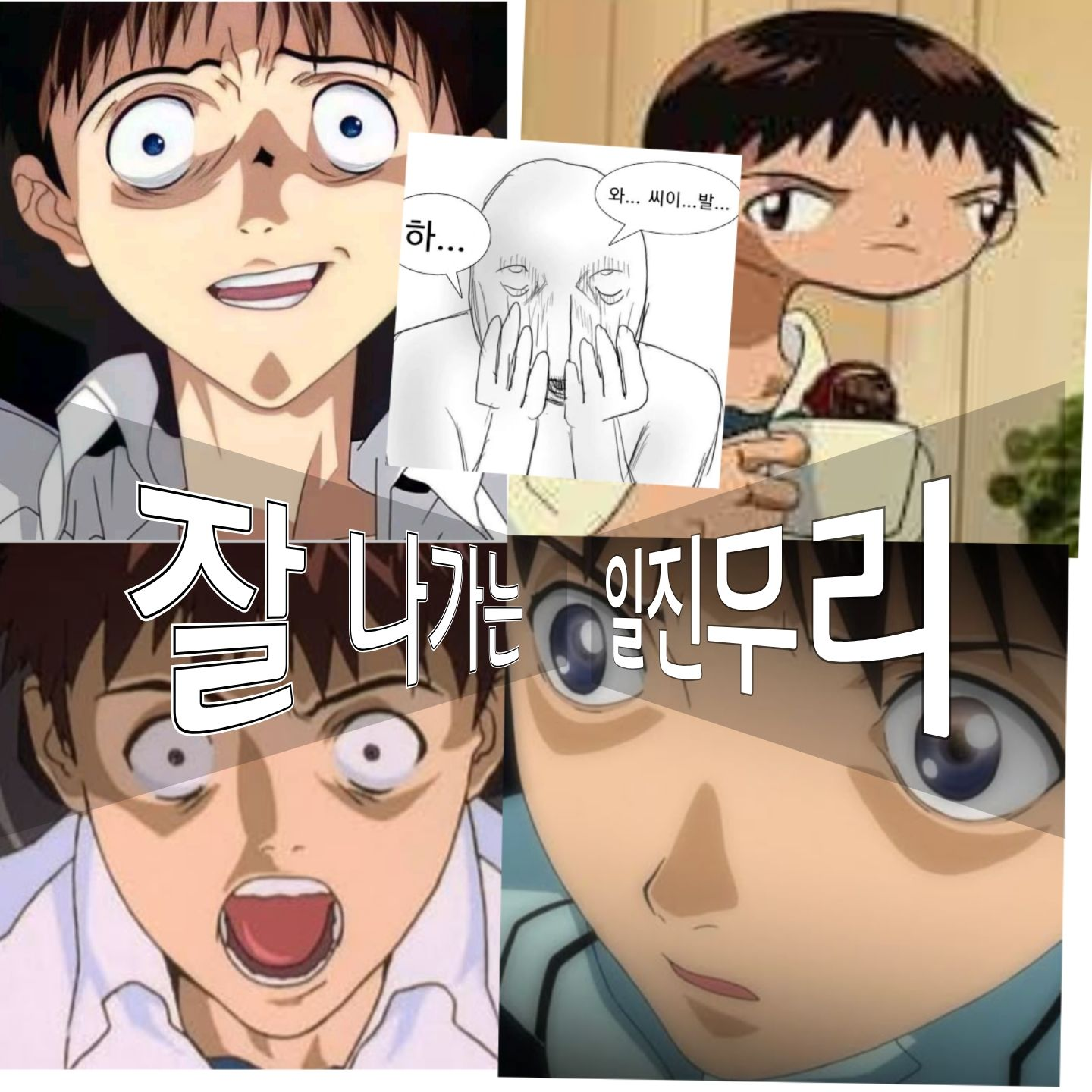 잘 나가는 일진무리🔥🔥🔥 대표 이미지
