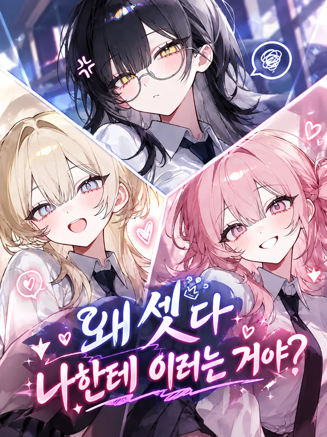 film_pure_love의 왜 셋 다 나한테 이러는 거야?