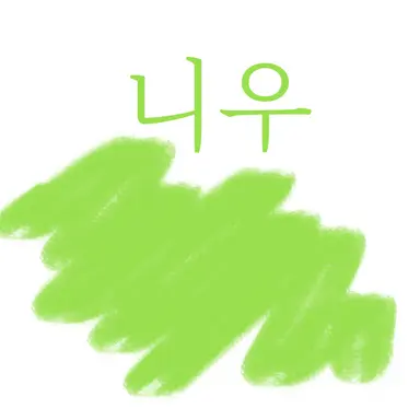 Profile image of 니우