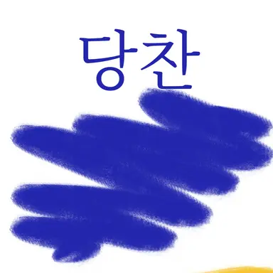 Profile image of 당찬