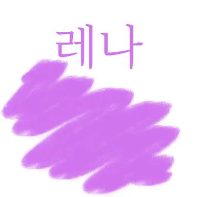 Profile image of 레나
