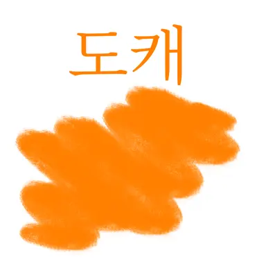 Profile image of 도캐