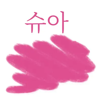 Profile image of 슈아
