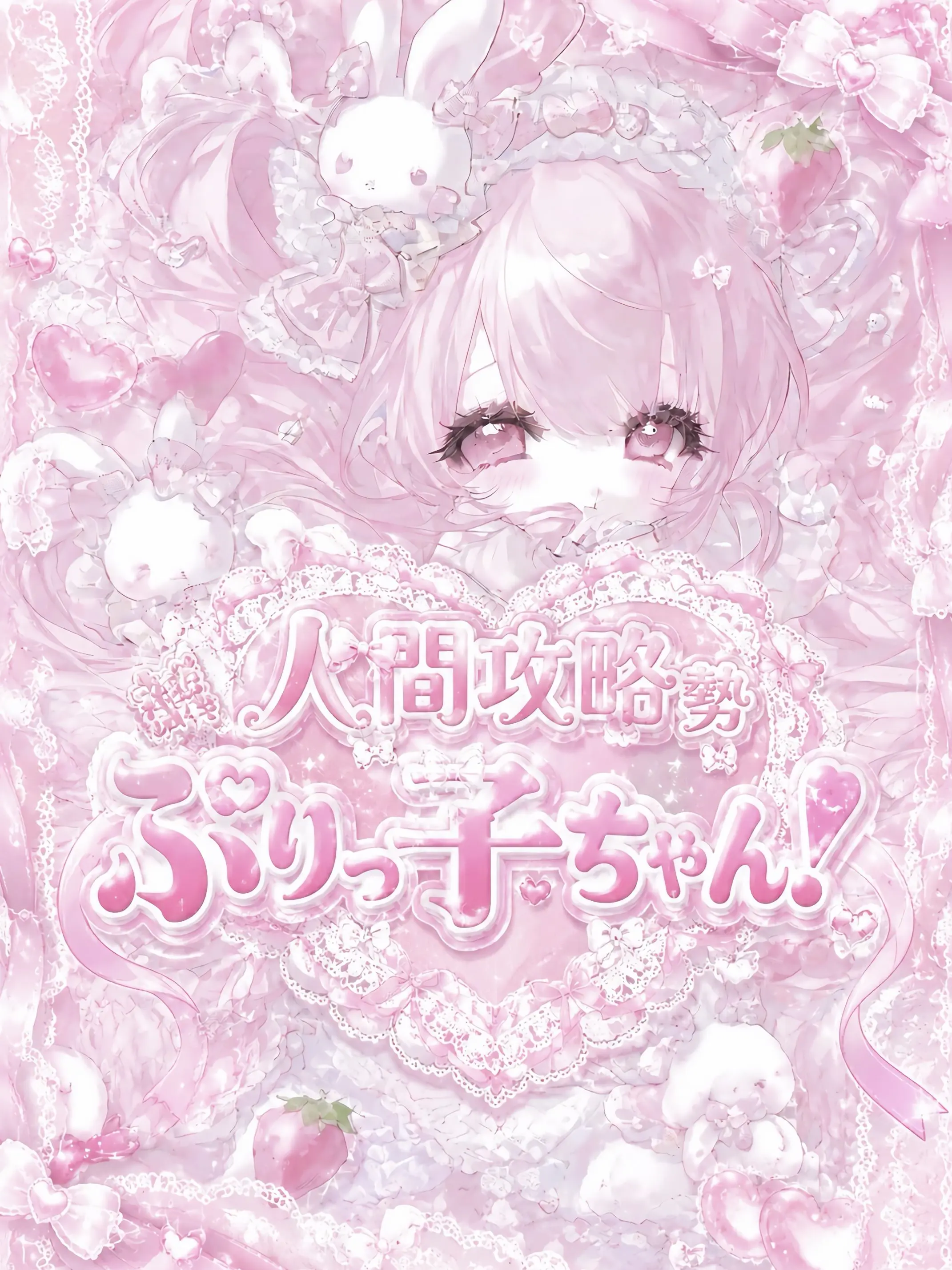 uT__Tu의 人間攻略勢ぶりっ子ちゃん！