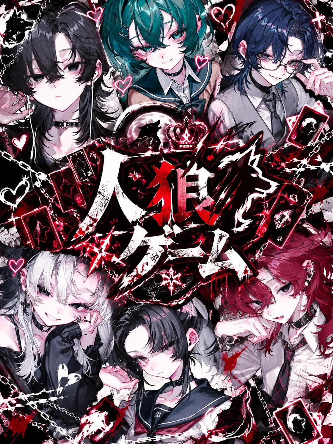 39love의 「人狼ゲーム」