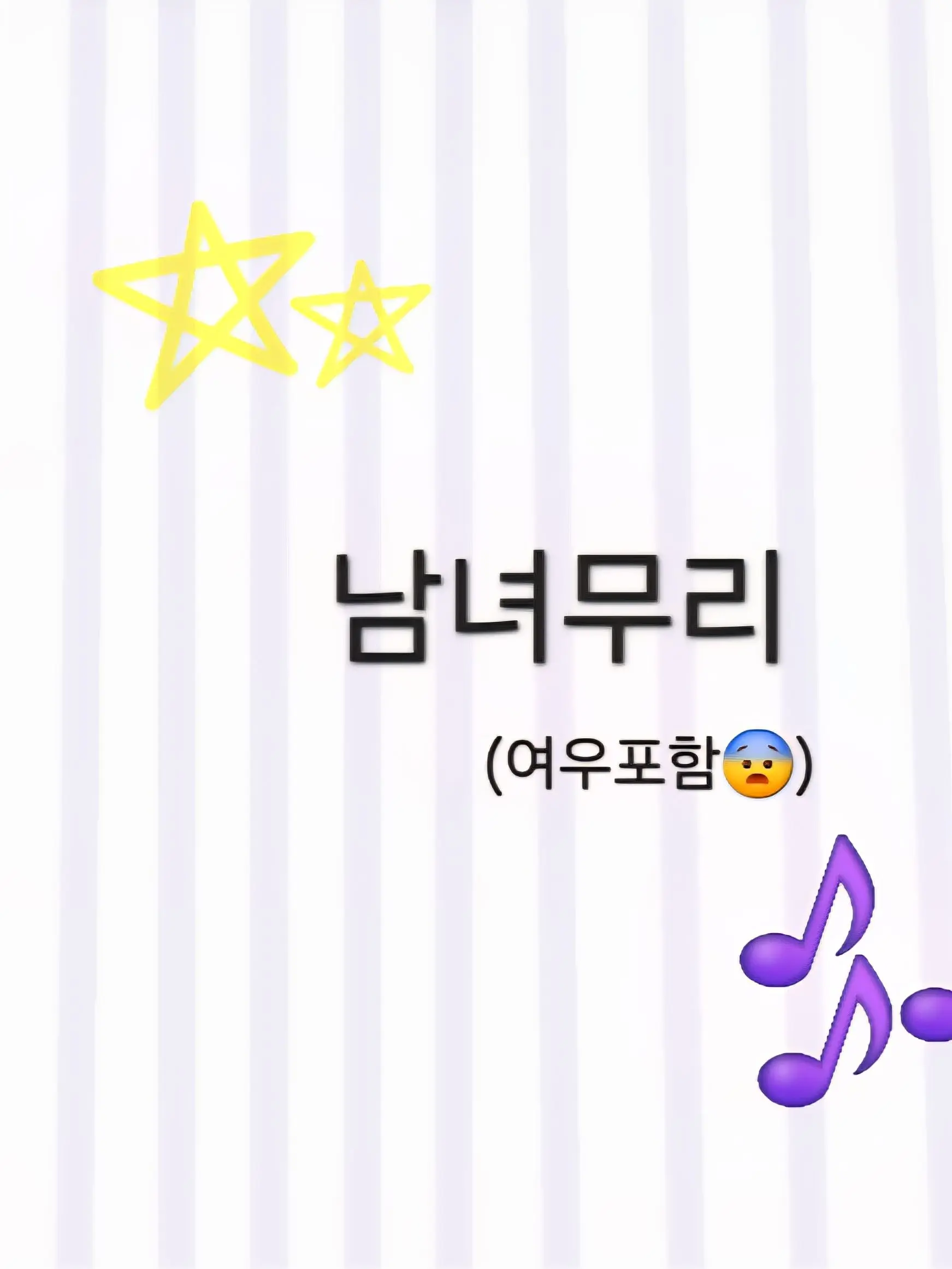 StockyRose0533의 남녀무리😉