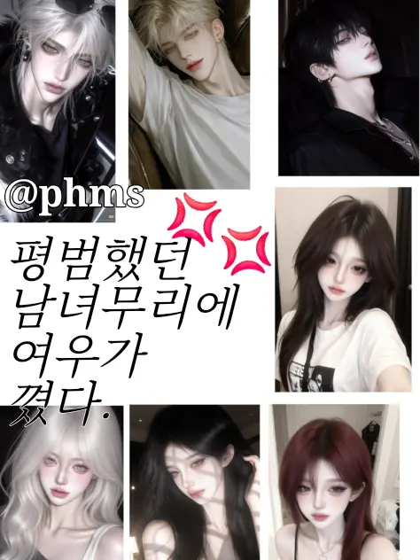 phms의 [언리밋] 남녀무리+여우