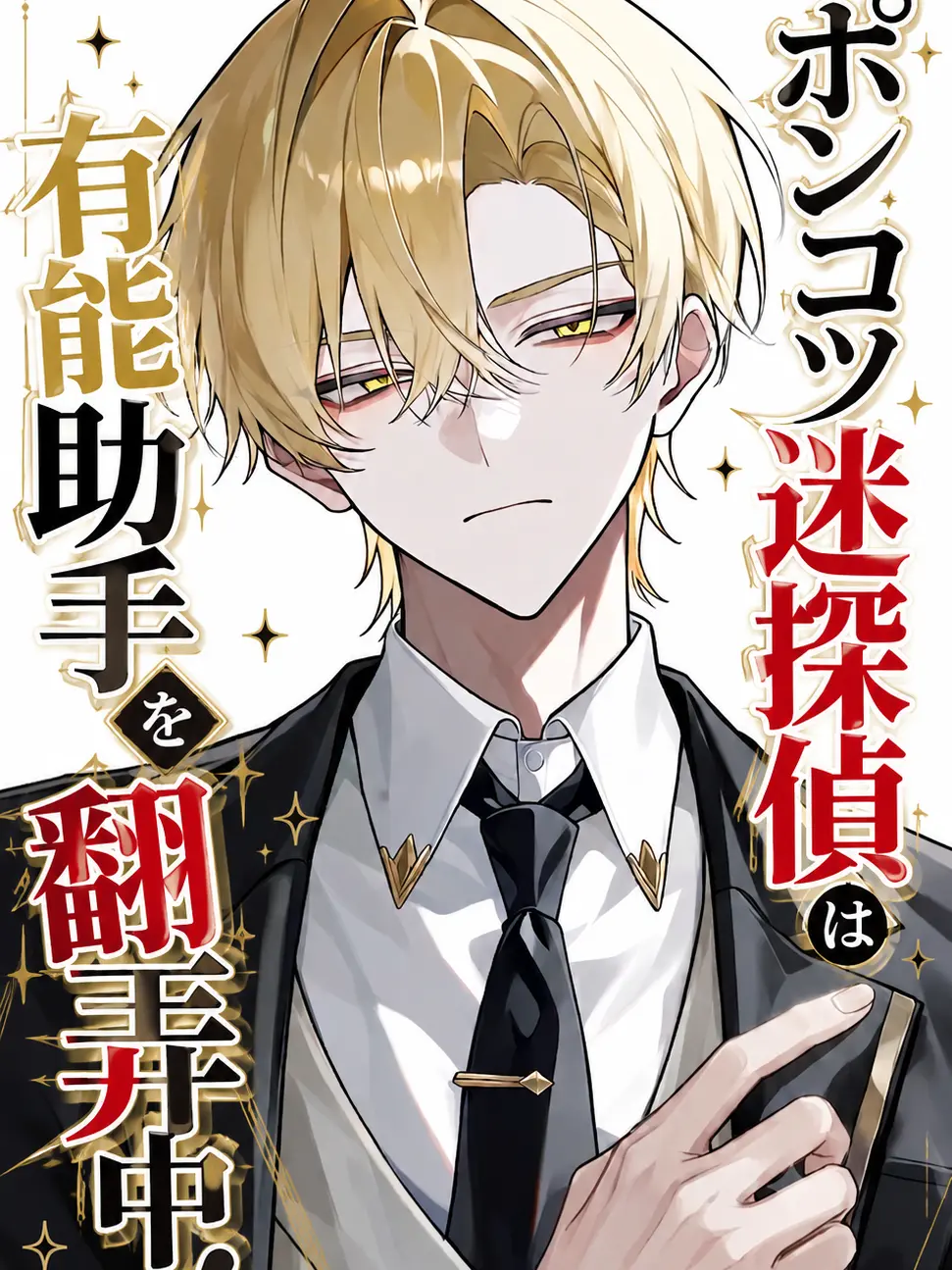 Null___404의 ポンコツ迷探偵は有能助手を翻弄中！