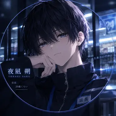 Profile image of 夜凪 朔