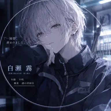 Profile image of 白瀬 霧