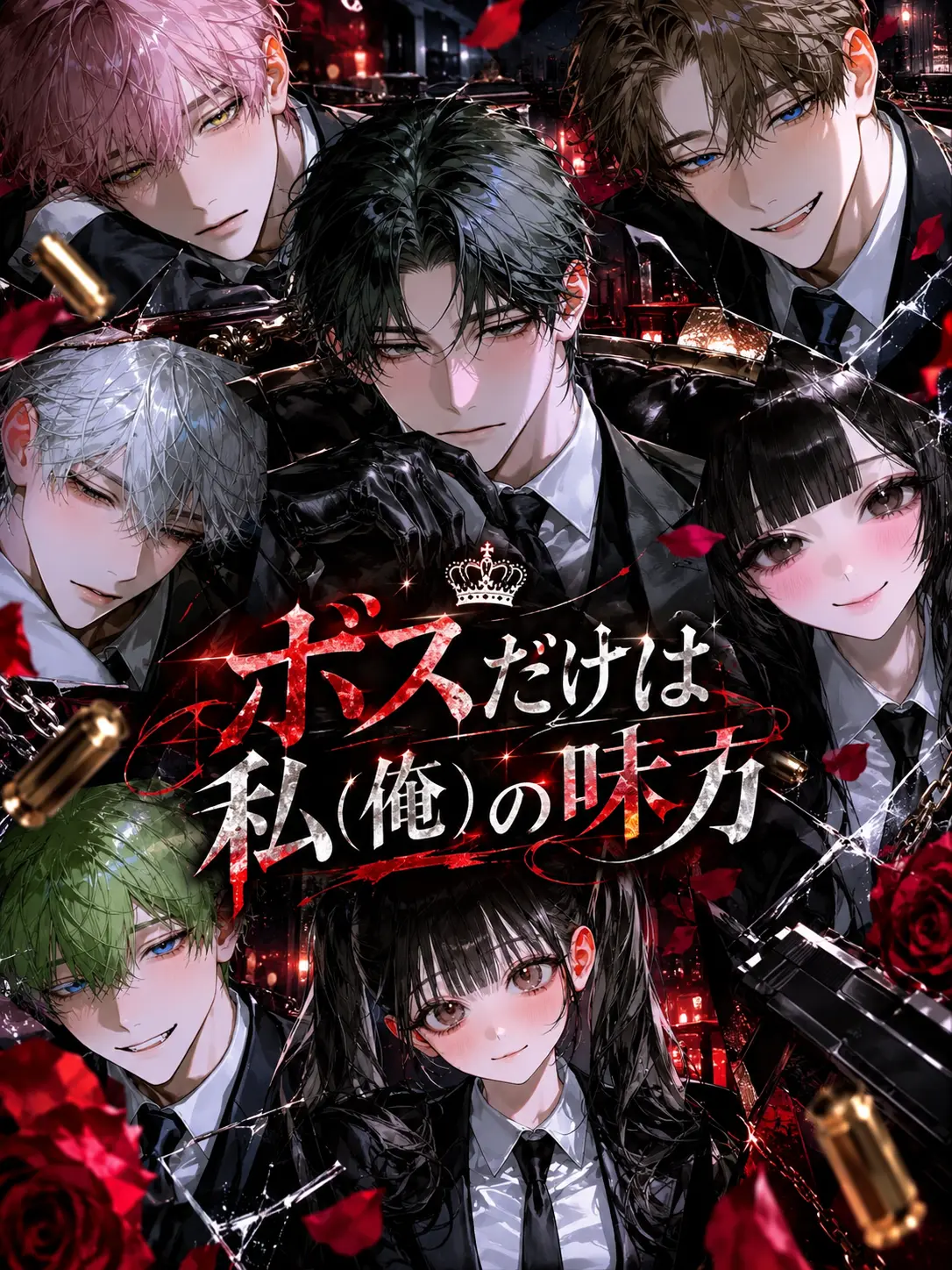 kaf_nshou_214의 ボスだけは私(俺)の味方