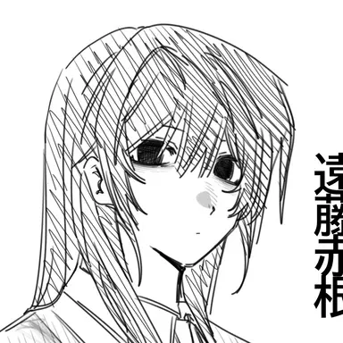 Profile image of 赤根