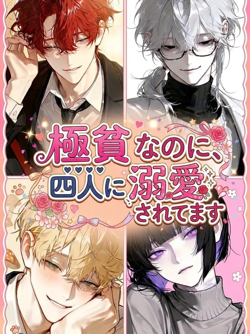 bonbon_lemon의 極貧なのに、四人に溺愛されてます