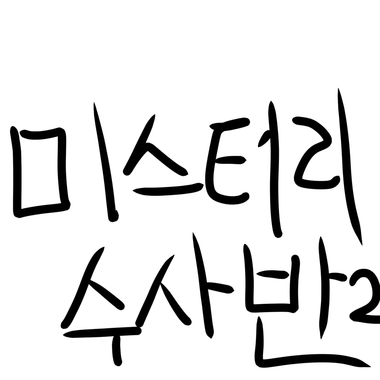 OpaqueCell5131의 미스터리 수사반2(개인용)