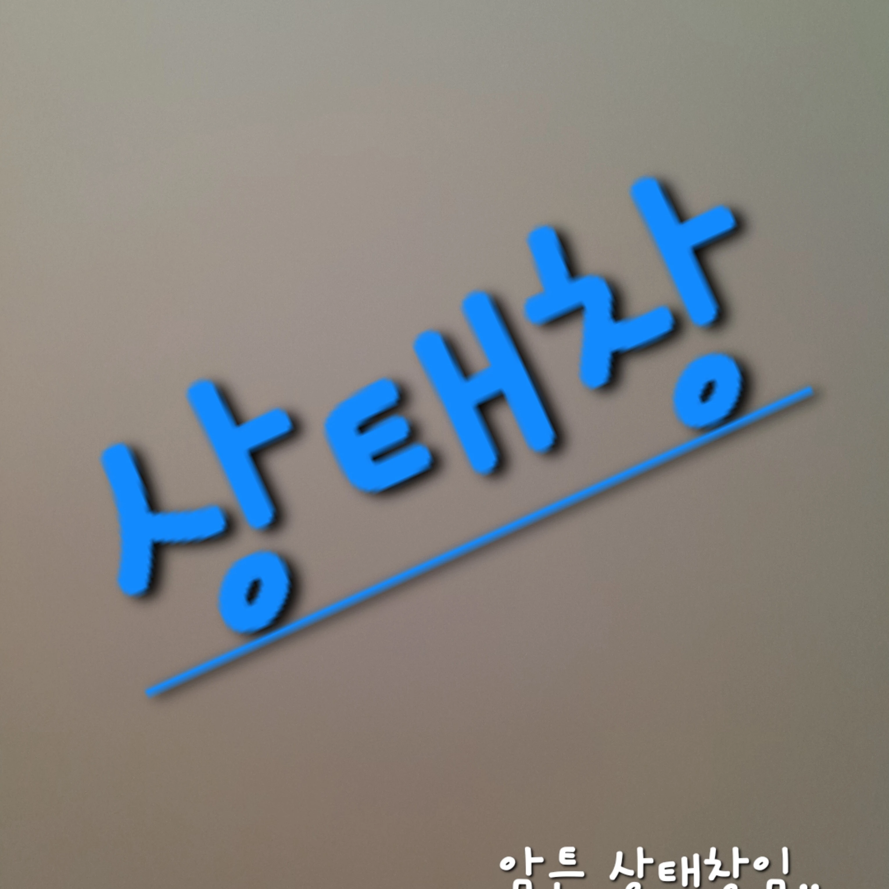 상태창
