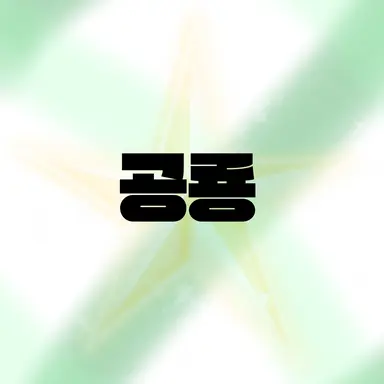 Profile image of 공룡