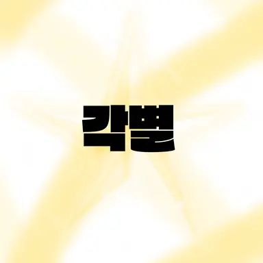 Profile image of 각별