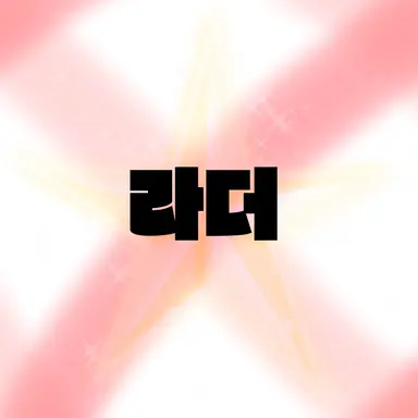 Profile image of 라더