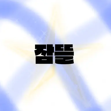 Profile image of 잠뜰