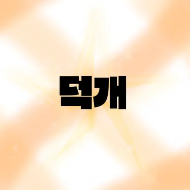 Profile image of 덕개