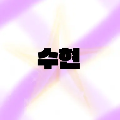 Profile image of 수현