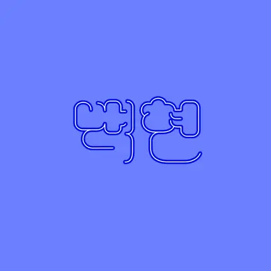 Profile image of 백현