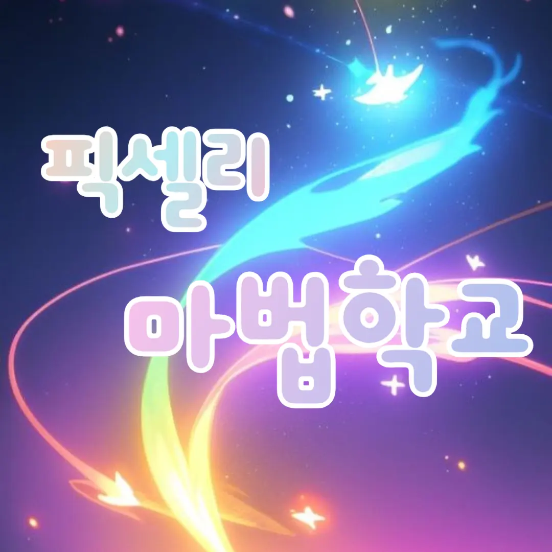 lllooorry의 픽셀리 마법 학교