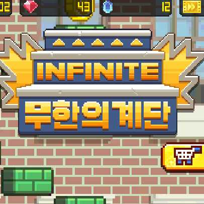 무한의계단 대표 이미지
