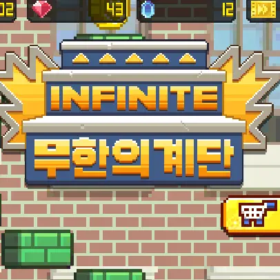 p.i의 무한의계단