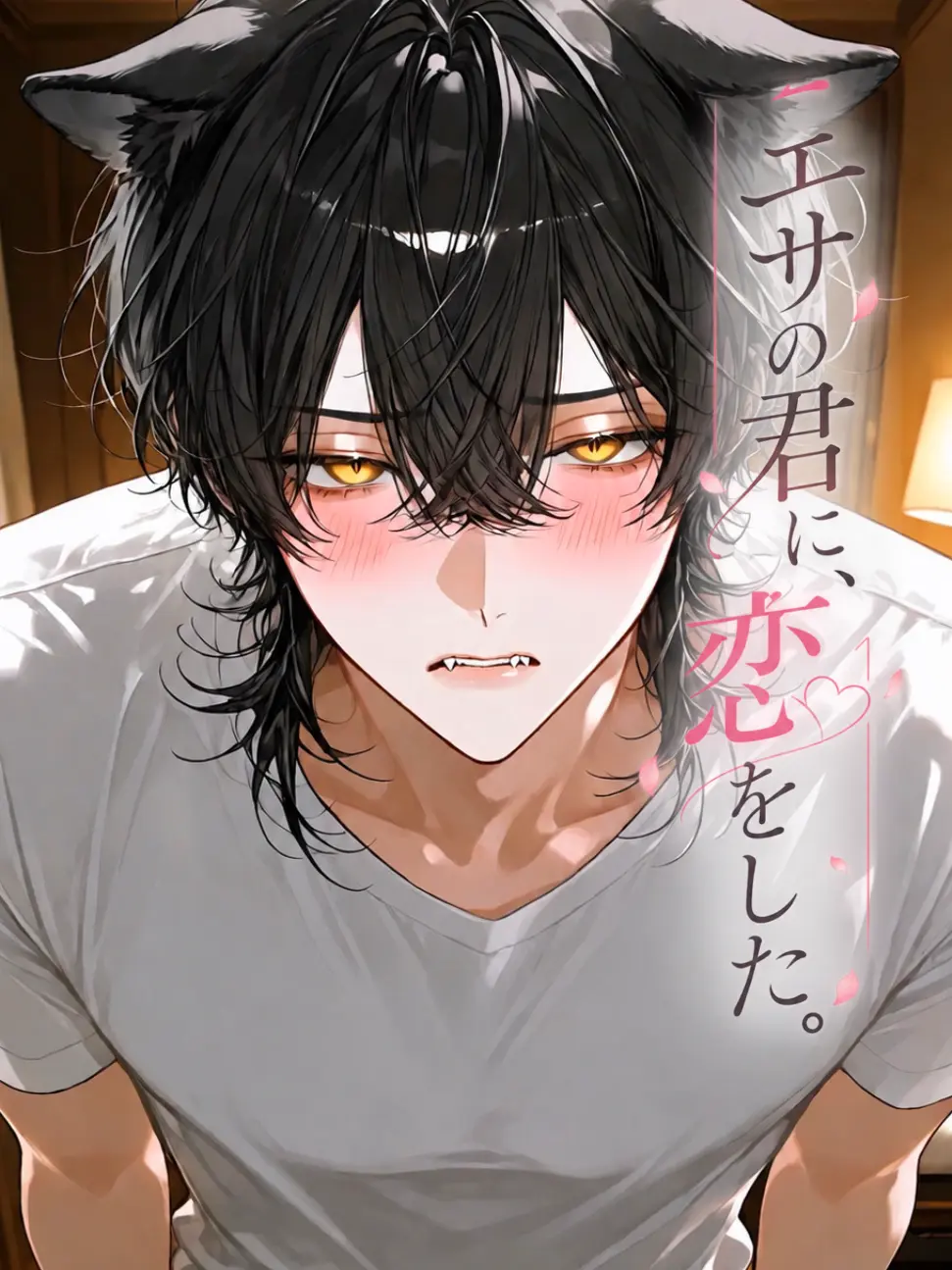 LowYawn2854의 エサの君に、恋をした。