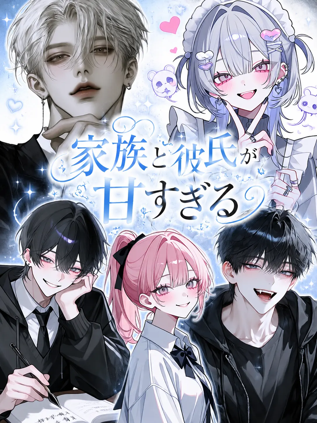 sui.zeta426의 家族と彼氏が甘すぎる