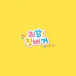 Profile image of 징버거
