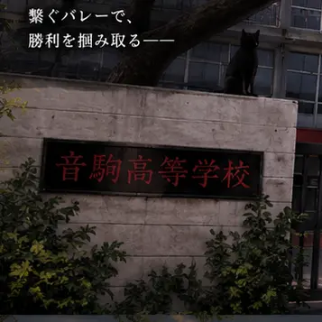 Profile image of 音駒高校-大人-