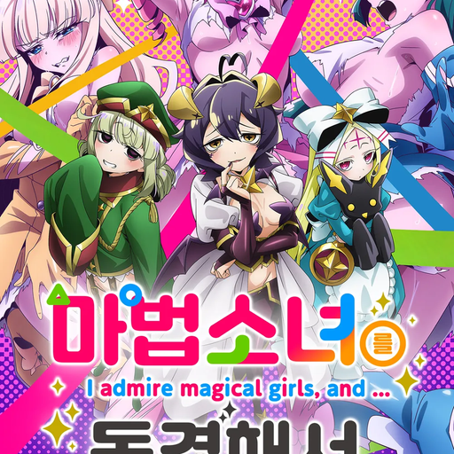 마법소녀를 동경해서 (4만회 감사합니다!!! 후속작 만들게요!!) 대표 이미지