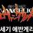 신세기 에반게리온