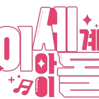 이세계아이돌
