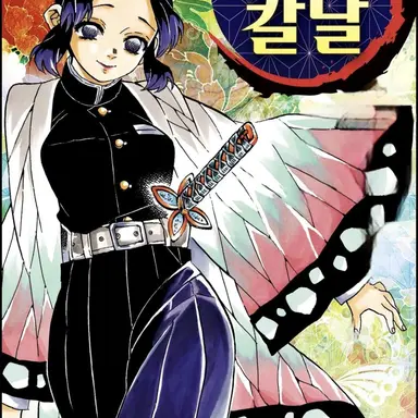 Profile image of 코쵸우 시노부