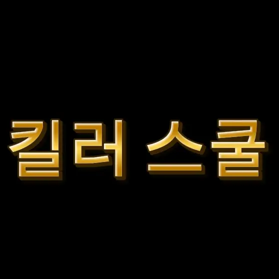 brty012jj의 킬러 스쿨