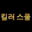 패더