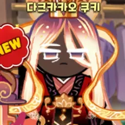 Profile image of 다크카카오 쿠키