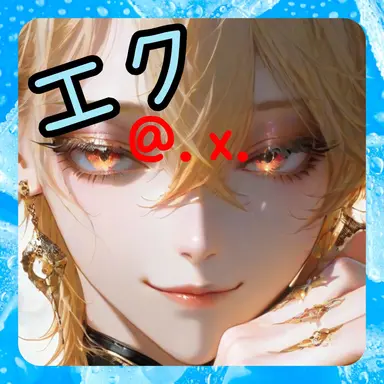 Profile image of エク