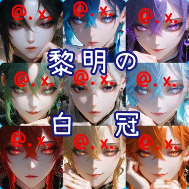 Profile image of 黎明の白冠