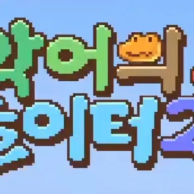 Profile image of 악어의 놀이터