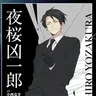 Profile image of 夜桜凶一郎