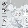 Profile image of 夜桜二刃